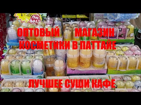 Видео: ТАЙЛАНД 2025. ОПТОВЫЙ МАГАЗИН КОСМЕТИКИ НА ТЕПРАЗИТЕ. ЛУЧШЕЕ СУШИ-КАФЕ