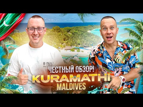 Видео: МАЛЬДИВЫ. КУРАМАТИ Обзор отеля KURAMATHI MALDIVES. Рай на земле или иллюзия?