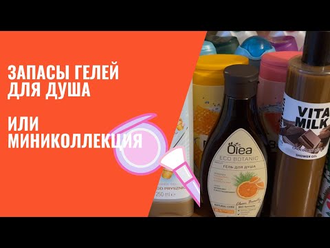 Видео: Запасы гелей для душа / Миниколлекция гелей для душа