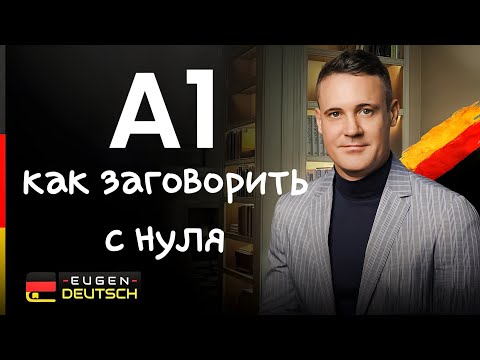 Видео: Сделай это, и ты сможешь заговорить. Немецкий язык с нуля. Deutsch. A1.