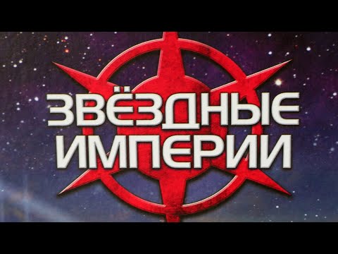 Видео: "ЗВЕЗДНЫЕ ИМПЕРИИ" с дополнением "Гамбит".Правила + Let's Play.