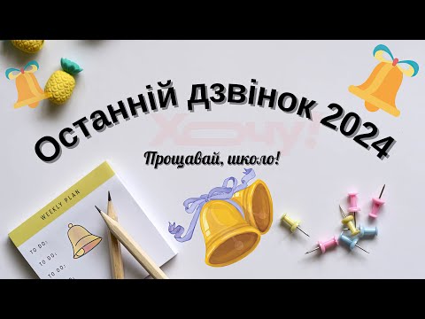 Видео: Випускник-2024. Останній дзвінок.