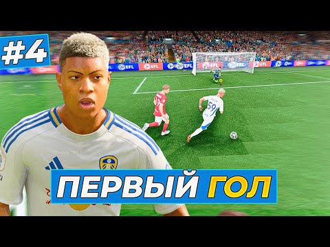 Видео: 🔥КАЙФ! ПЕРВЫЙ ГОЛ РОЧИ - FC 25 КАРЬЕРА ЗА ИГРОКА #4