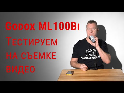 Видео: Godox ML100Bi. Тестируем на съемке видео
