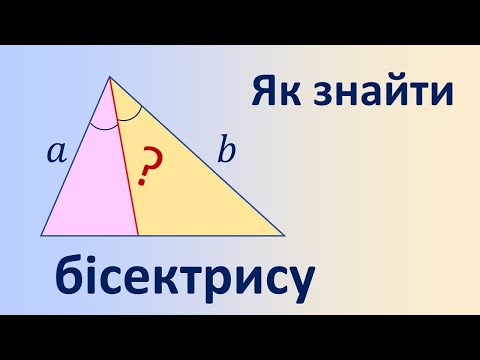 Видео: Як знайти бісектрису трикутника за двома сторонами та кутом між ними