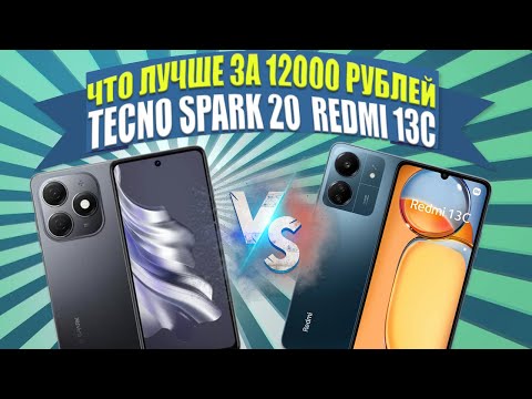 Видео: Какой смартфон выбрать за 12000 рублей? Сравнение Redmi 13C и Tecno Spark 20