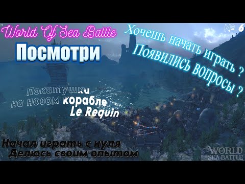 Видео: Для новичков играю с нуля, подсказываю что и как №6 \ World Of Sea Battle WoSB Онлайн игра Online