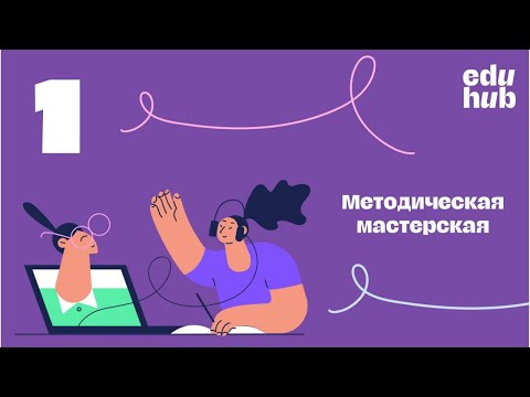 Видео: Структура интерактивного занятия | Методическая мастерская