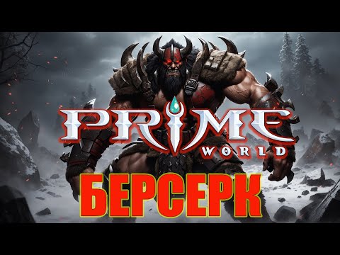 Видео: БЕРС С КРАЖЕЙ МАНЫ??? - Prime World