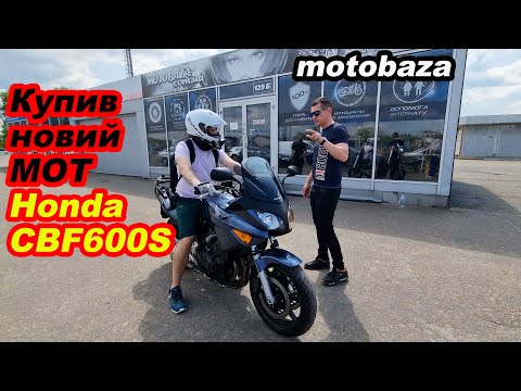 Видео: Купив новий мот Honda CBF600S в motobaza.com.ua #мійпершиймот