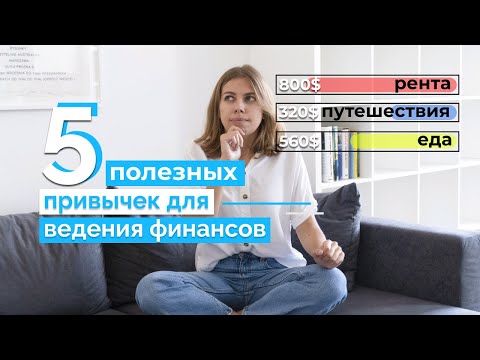 Видео: 5 финансовых привычек полезных для кошелька