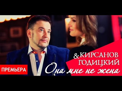 Видео: Премьера! Кирсанов & Годицкий - Она мне не жена (Видео)