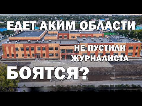 Видео: Есть что скрывать? За "державу" обидно! К нам едет Аким Костанайской области Аксакалов!