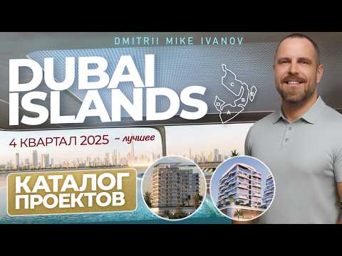 Видео: Dubai Islands 2025: Моя подборка проектов - четвертый квартал 2025 года | Дмитрий Mike Иванов
