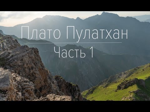 Видео: Путешествие на плато Пулатхан. Часть 1