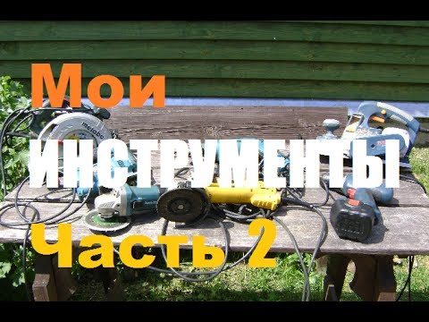 Видео: Обзор моих инструментов/Часть 2/Электроинструменты.