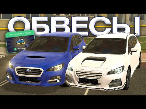 Видео: НОВЫЕ ОБВЕСЫ В ИГРЕ Subaru Levorg Audi S5 Toyota Prius BLACK RUSSIA