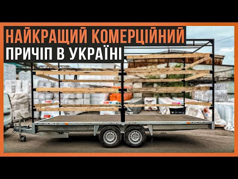 Видео: Причіп платформа для комерційних перевезень 5х2.16 3500кг повна маса, від виробника Урса, Ursa