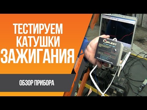 Видео: Проверка катушек зажигания тестером