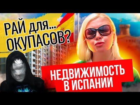 Видео: Купить недвижимость в Испании для окупасов? Как работают фирмы по выселению в Барселоне и Аликанте