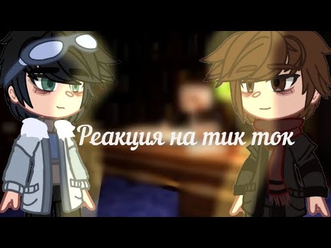 Видео: ~Реакция на тик ток~ Линч,Лемптон,Илья,Невер,Джон,Костя~