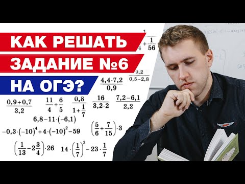 Видео: Как решать дроби на ОГЭ 2021? / Разбор задачи №6 ОГЭ по математике