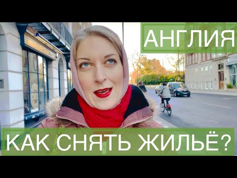 Видео: КАК СНЯТЬ ЖИЛЬЁ В АНГЛИИ ? Лондоне ГДЕ ИСКАТЬ? Какие ДОКУМЕНТЫ НУЖНЫ? СКАМ!Сайты аренда квартиры дом