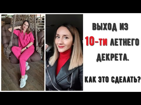 Видео: КЛУША ВЫШЛА из 10-ти ЛЕТНЕГО ДЕКРЕТА. КАК ВЫЙТИ ИЗ ДЕКРЕТА? СТРАХИ. ВЫГОРАНИЕ В ДЕКРЕТЕ.