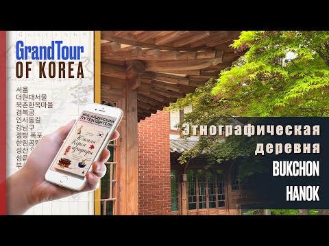 Видео: Этнографическая деревня в Сеуле 'Bukchon Hanok'
