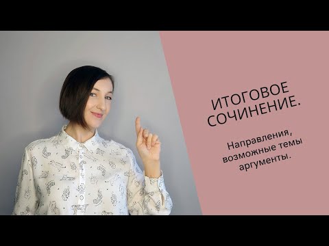 Видео: Итоговое сочинение за 10 минут. Направления, возможные темы, аргументы.