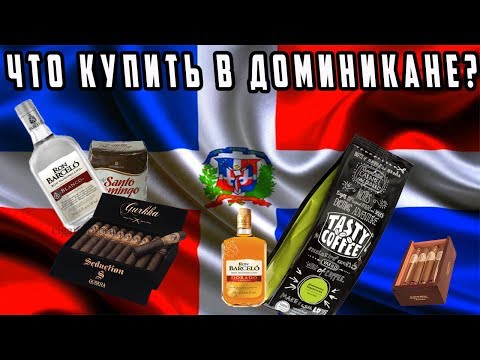 Видео: #20.Что купить в Доминикане. Покупки из Доминиканы. Что привезти из Доминиканы. Сувениры Доминиканы.