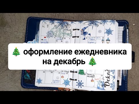 Видео: 🎄 оформление ежедневника на декабрь 🎄