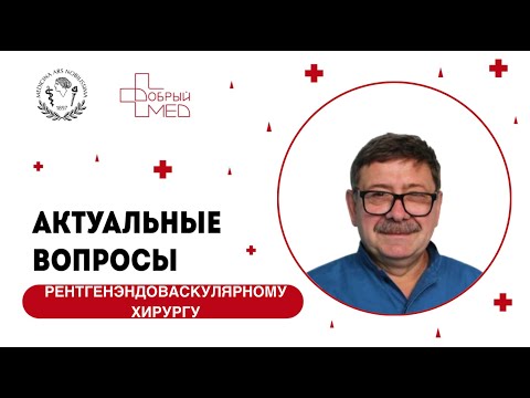 Видео: Актуальные вопросы рентгенэндоваскулярному хирургу. Зверев Олег Георгиевич.