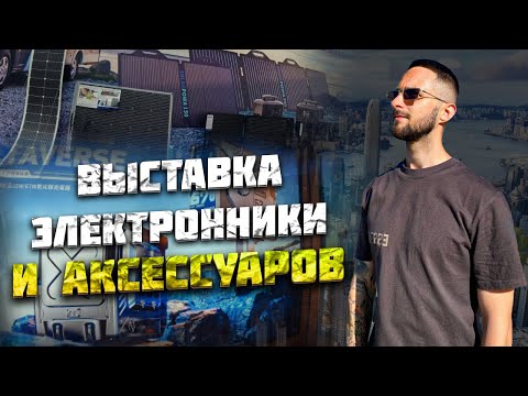 Видео: Выставка электронники и аксессуаров для смартфонов в Гонконге