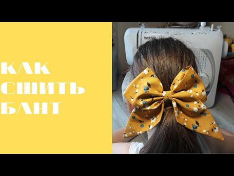 Видео: DIY/ КАК БЫСТРО  И ЛЕГКО СШИТЬ БАНТ #шьюсама