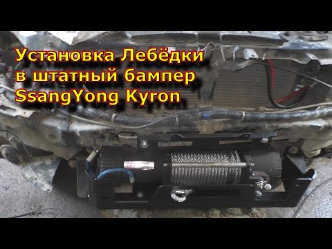 Видео: Установка Лебёдки в штатный бампер SsangYong Kyron