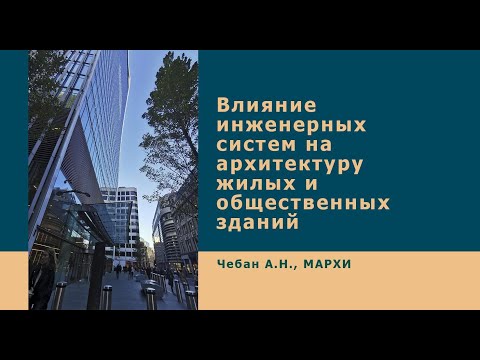 Видео: Влияние инженерных систем на архитектуру жилых и общественных зданий.