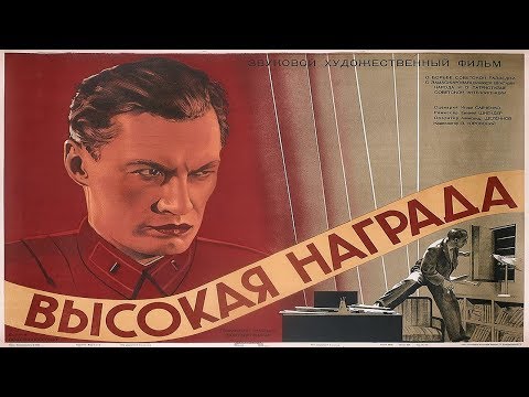 Видео: ВЫСОКАЯ НАГРАДА 1939 (советский фильм высокая награда)