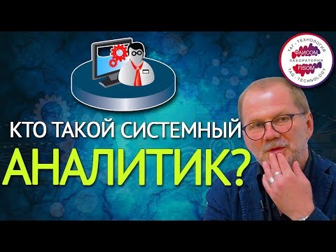 Видео: Почему Ваши поручения не выполняются? Кто такой системный аналитик? Личный помощник руководителя