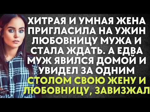 Видео: Хитрая и умная жена пригласила на ужин любовницу мужа и стала ждать  А когда домой явился муж…