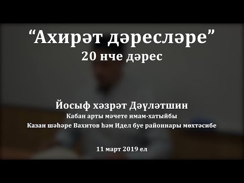 Видео: "Ахирәт дәресләре", 20 нче дәрес. Йосыф хәзрәт Дәүләтшин
