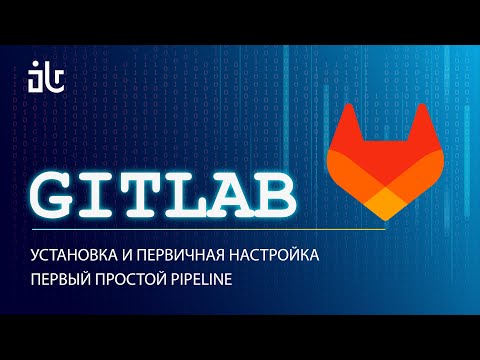 Видео: CI/CD: GITLAB. УСТАНОВКА И ПЕРВИЧНАЯ НАСТРОЙКА. ПЕРВЫЙ ПРОСТОЙ PIPELINE.