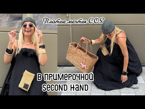 Видео: ОХОТА в СЕКОНД ХЕНД: редкий COS и жакет, которого нет ни у кого! В ПРИМЕРОЧНОЙ СЕКОНД ХЕНД ГЕРМАНИЯ!