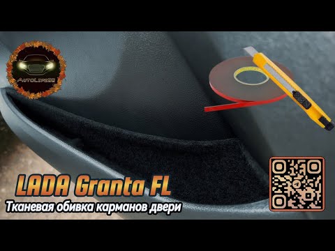 Видео: Клеим тканевую обивку карманов дверей на LADA Granta FL
