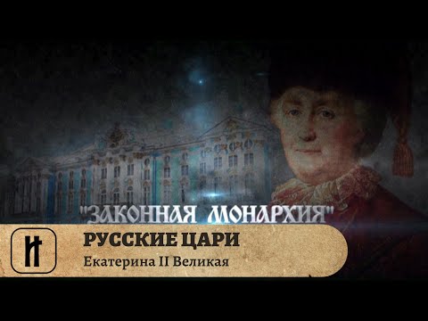 Видео: РУССКИЕ ЦАРИ. Екатерина II Великая. Русская История. Исторический Проект