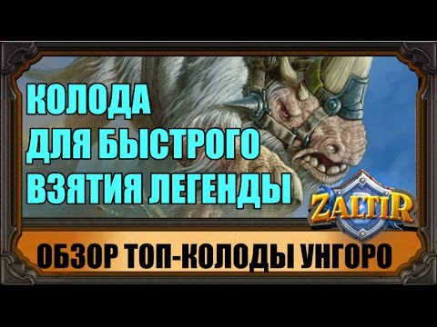 Видео: БЮДЖЕТ-КОЛОДА ДЛЯ ВЗЯТИЯ ЛЕГЕНДЫ UNGORO HEARTHSTONE