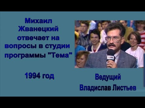 Видео: Михаил Жванецкий. Жванецкий отвечает на вопросы Влада Листьева в студии программы "Тема" Год 1994