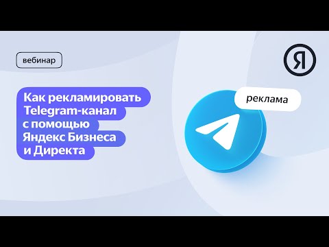 Видео: Как продвигать Telegram-канал с помощью Яндекс Бизнеса и Директа