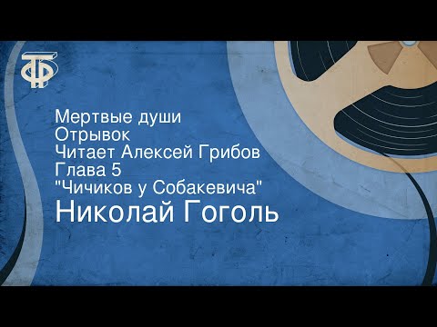 Видео: Николай Гоголь. Мертвые души. Отрывок. Читает Алексей Грибов. Глава 5. "Чичиков у Собакевича"