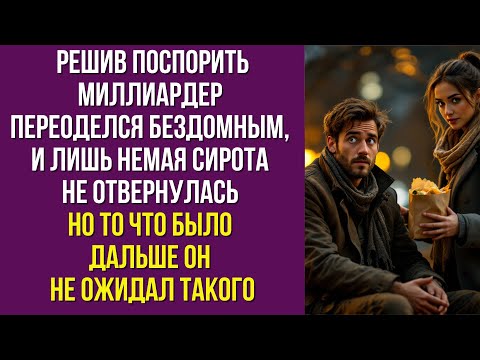 Видео: Решив поспорить миллиардер переоделся бездомным, и лишь немая сирота  не отвернулась